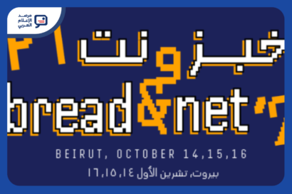 سمكس تفتح التسجيل لمؤتمر خبز ونت 2026 في بيروت
