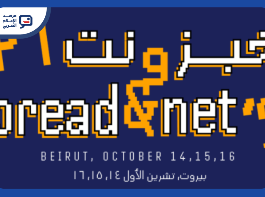 سمكس تفتح التسجيل لمؤتمر خبز ونت 2026 في بيروت
