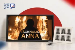 "الاسم المستعار آنا": جدل حول فيلم مجزرة التضامن وحقوق الضحايا