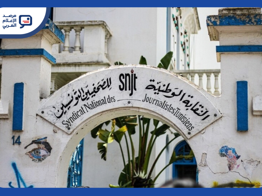 تونس: عريضة لإطلاق سراح الصحفيين ونقابة الصحفيين تندّد باستدراج فريق "نواة" واحتجازه