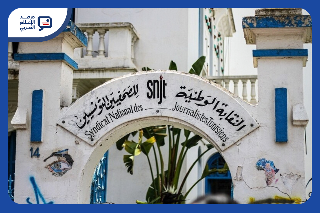 تونس: عريضة لإطلاق سراح الصحفيين ونقابة الصحفيين تندّد باستدراج فريق "نواة" واحتجازه