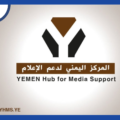 المركز اليمني لدعم الإعلام يفتح التقديم لبرنامج استقصائي يدعم إنتاج تحقيقات حتى النشر