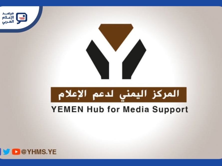المركز اليمني لدعم الإعلام يفتح التقديم لبرنامج تحقيقات استقصائية