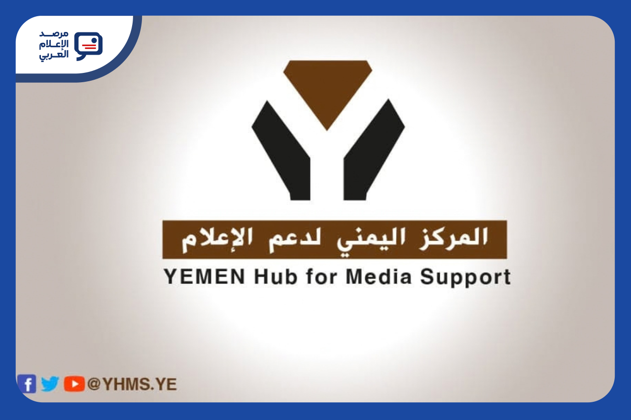 المركز اليمني لدعم الإعلام يفتح التقديم لبرنامج تحقيقات استقصائية