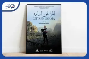 فلسطين تختار "المواطن أسامة" لتمثيلها في أوسكار 2027