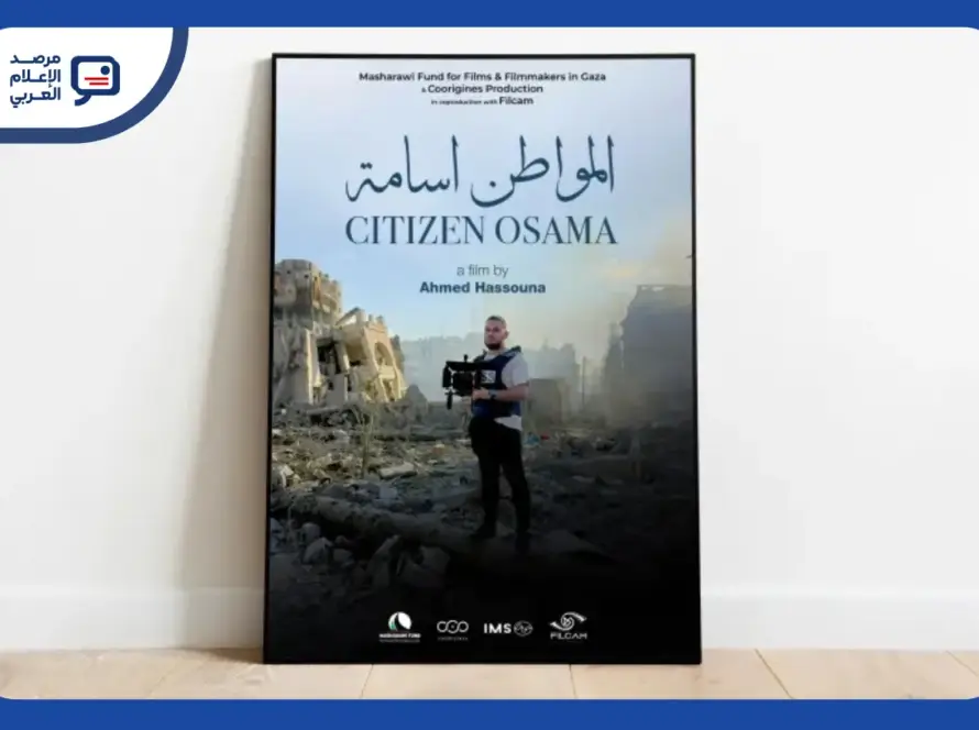 فلسطين تختار "المواطن أسامة" لتمثيلها في أوسكار 2027