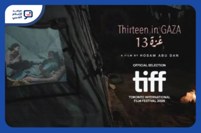 "غزة 13" يعرض عالمياً لأول مرة في مهرجان تورونتو