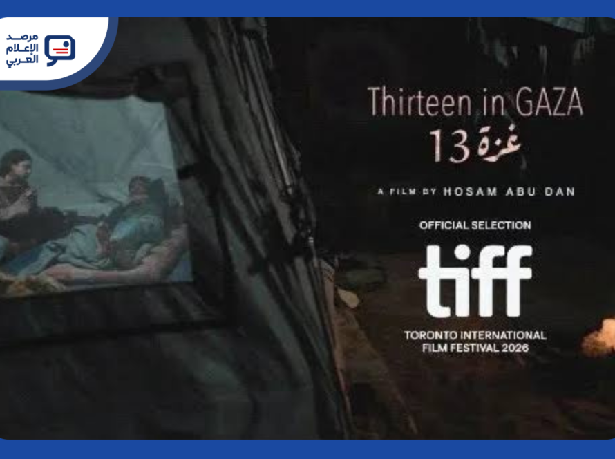"غزة 13" يعرض عالمياً لأول مرة في مهرجان تورونتو