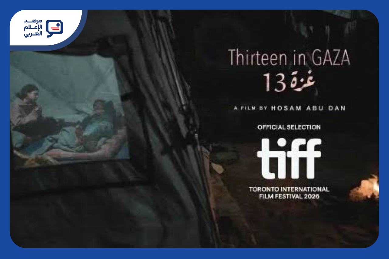 "غزة 13" يعرض عالمياً لأول مرة في مهرجان تورونتو