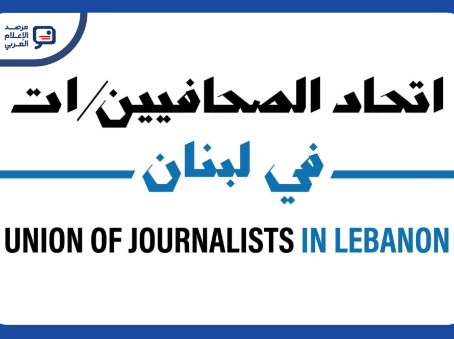 اتحاد الصحافيين والصحافيات في لبنان يستنكر استهداف إسرائيل طاقم "المنار" في النبطية