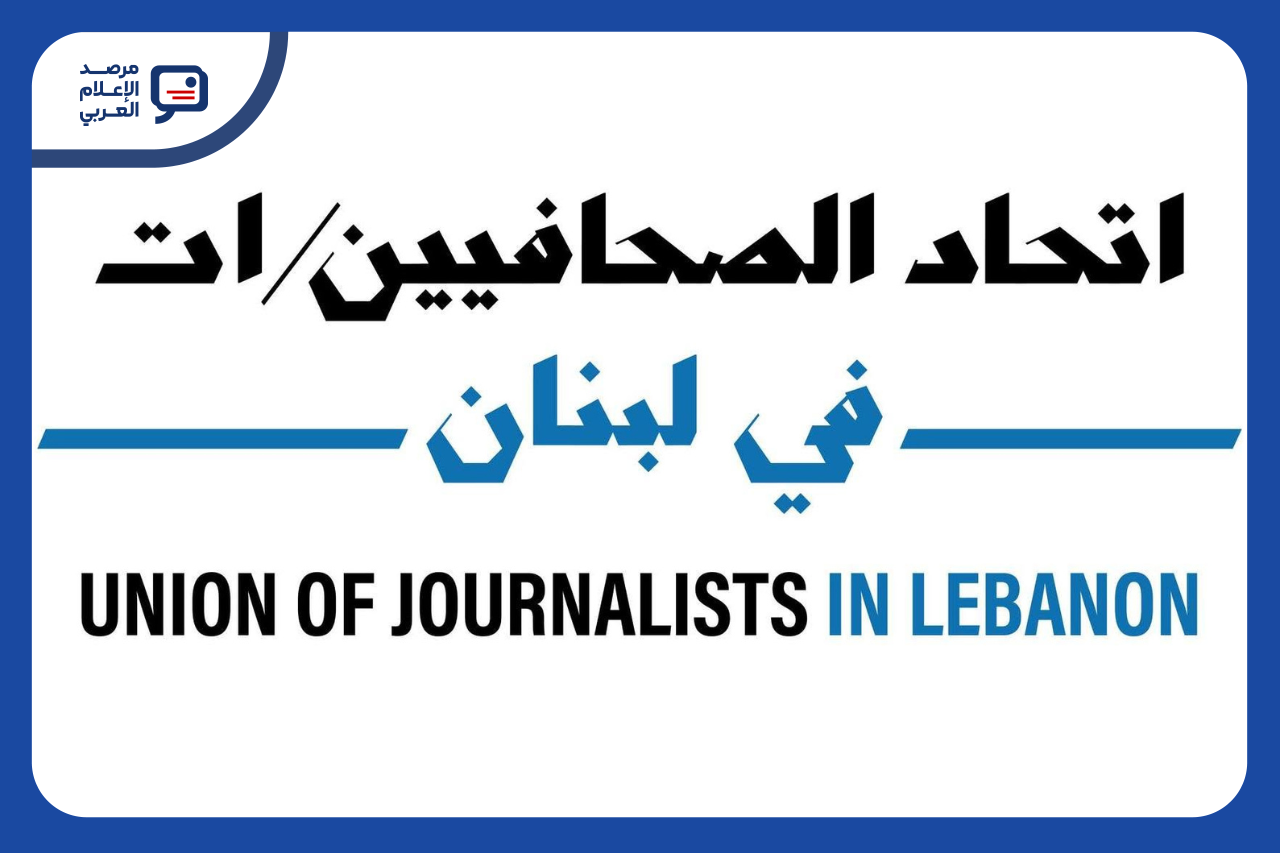 اتحاد الصحافيين والصحافيات في لبنان يستنكر استهداف إسرائيل طاقم "المنار" في النبطية