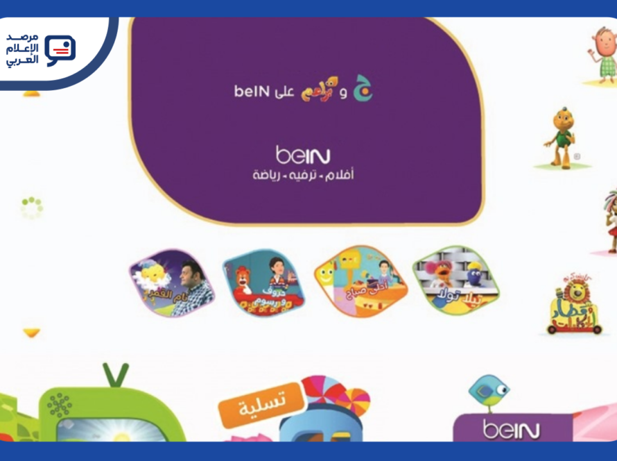 "بي إن" تطلق ثلاثة إنتاجات عربية جديدة للأطفال على جيم وبراعم