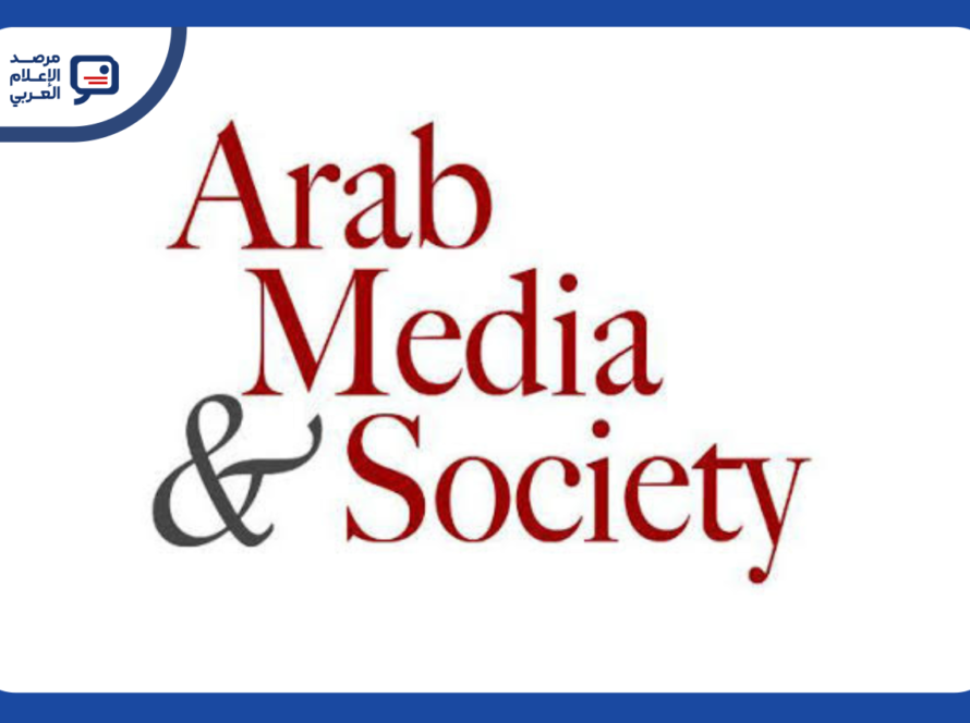 "الإعلام العربي والمجتمع" تدعو الباحثين لدراسة تحوّل الفضاء العام العربي