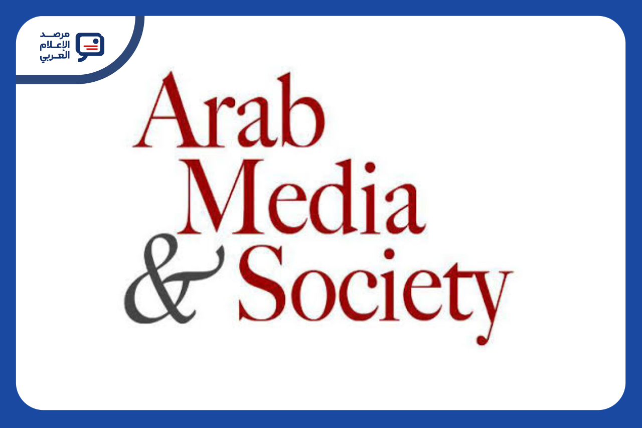 "الإعلام العربي والمجتمع" تدعو الباحثين لدراسة تحوّل الفضاء العام العربي
