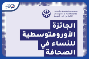 الجائزة الأورومتوسطية للنساء في الصحافة تفتح باب التقديم