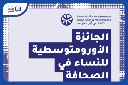 الجائزة الأورومتوسطية للنساء في الصحافة تفتح باب التقديم