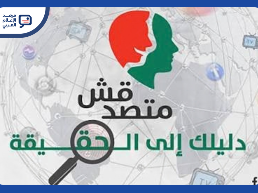 مصر: القبض على 6 صحفيين من منصة "متصدقش"