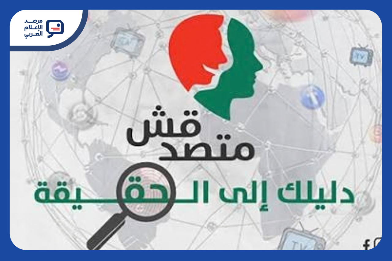 مصر: القبض على 6 صحفيين من منصة "متصدقش"