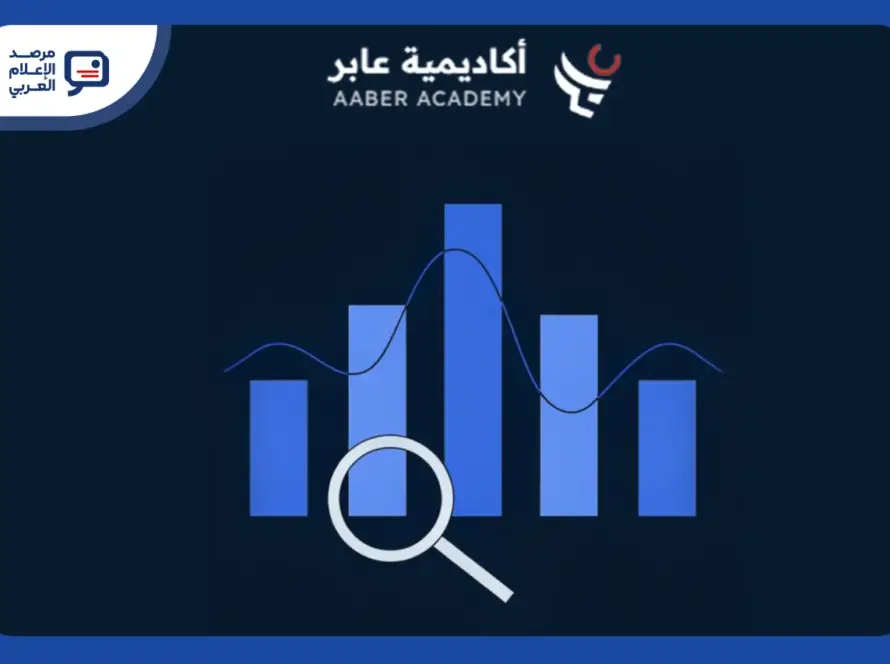 دبلوم صحافة البيانات والسرد القصصي للصحفيين العراقيين من عابر