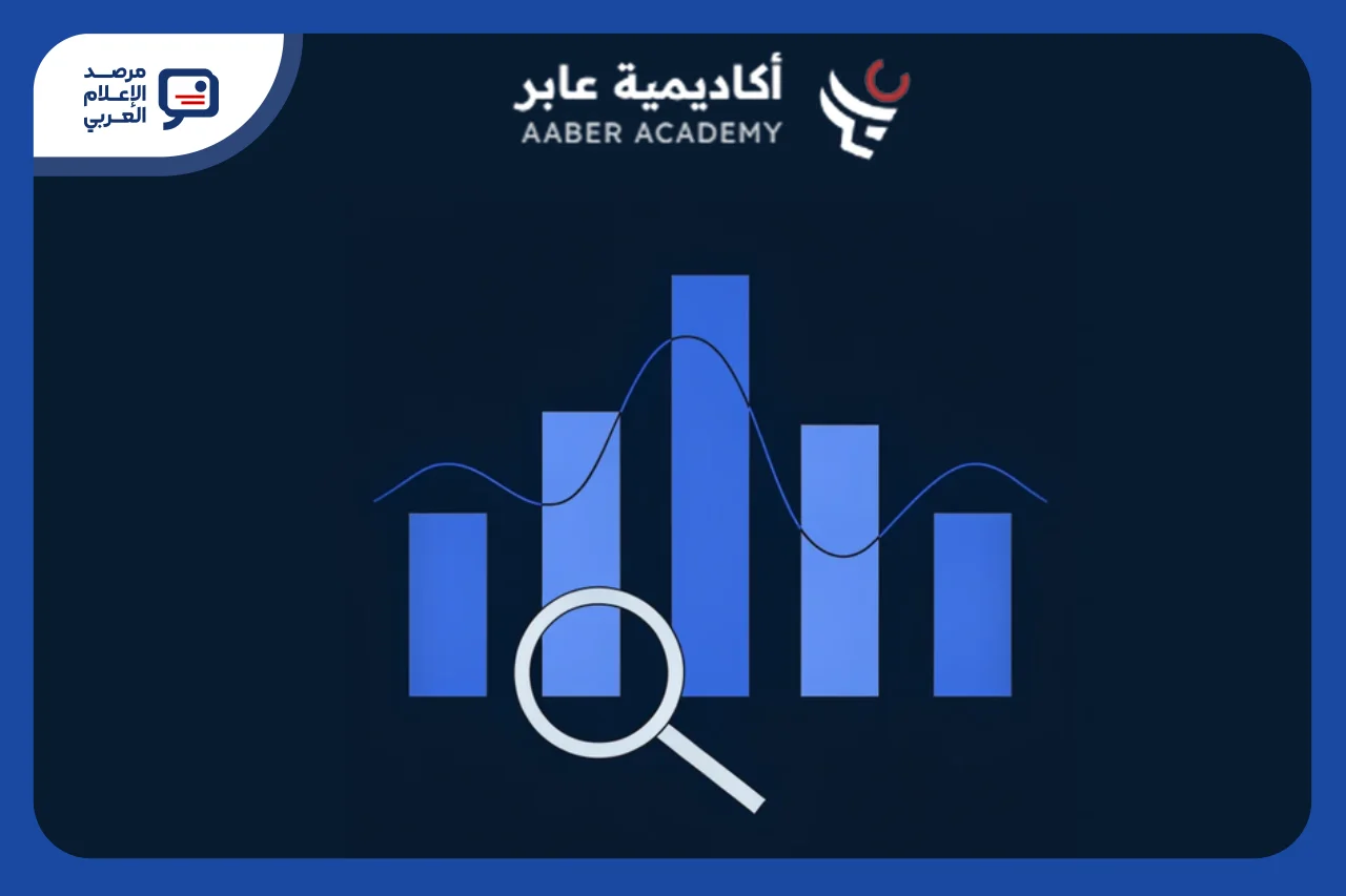 دبلوم صحافة البيانات والسرد القصصي للصحفيين العراقيين من عابر