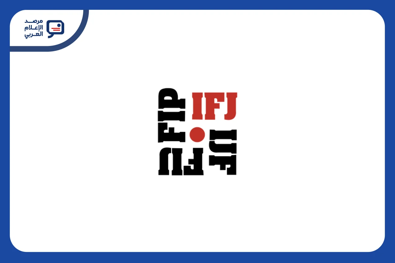 الاتحاد الدولي للصحفيين يدعم أولويات المقرر الأممي مالدونادو