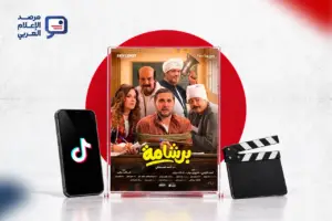 حملة "برشامة" على تيك توك: رأي المؤثرين أم إعلان؟