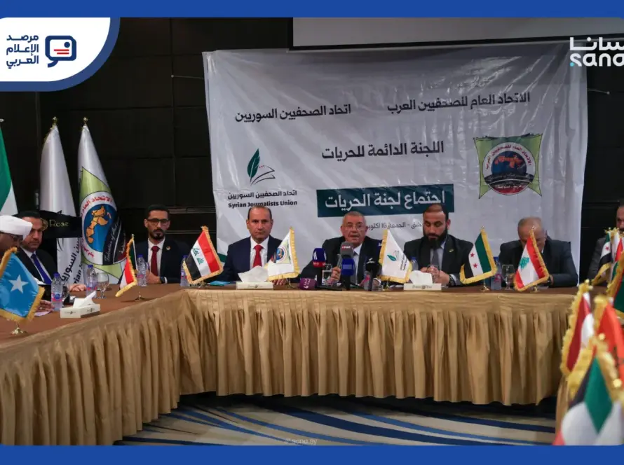 تقرير الحريات الصحفية العربية يُطلق من دمشق لأول مرة بعد الأسد