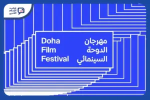 حوار مع البحر وغزة 13 يتنافسان في مهرجان الدوحة السينمائي
