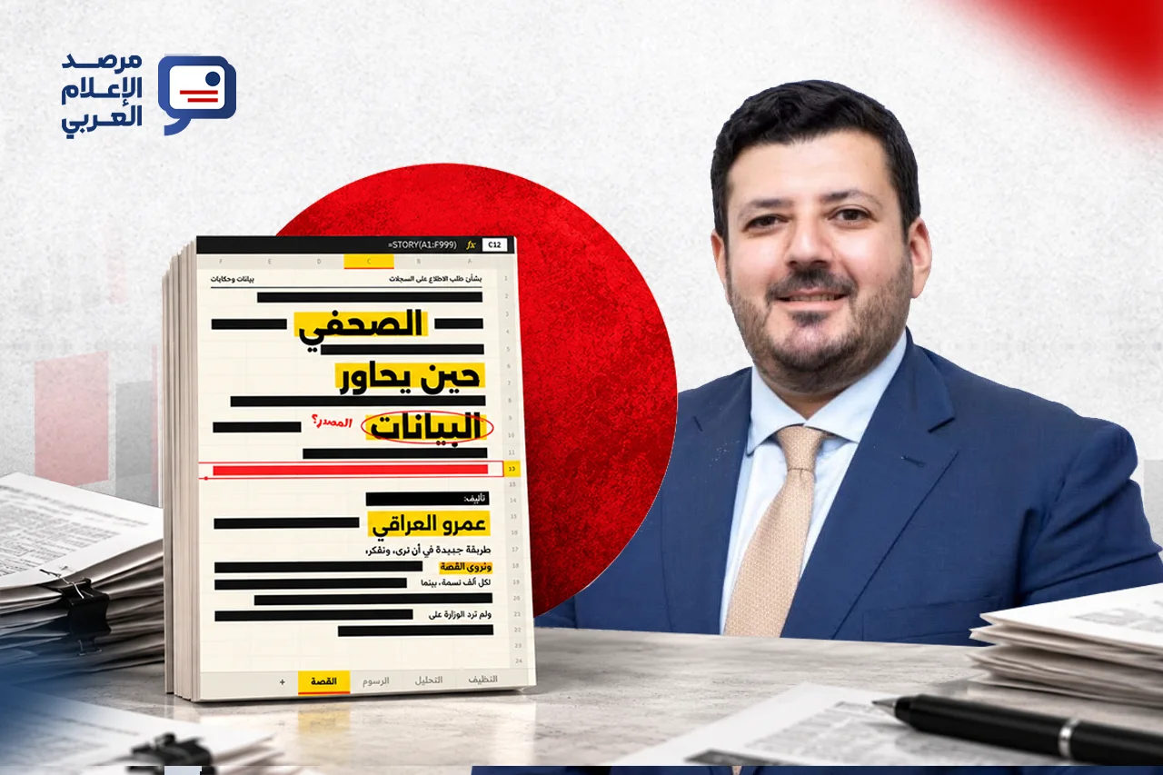 كتاب الصحفي حين يحاور البيانات لعمرو العراقي: قراءة مجانية