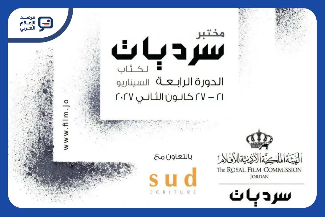 "سرديات" يفتح التقديم لتطوير الأفلام الروائية الطويلة في الأردن حتى 30 أكتوبر