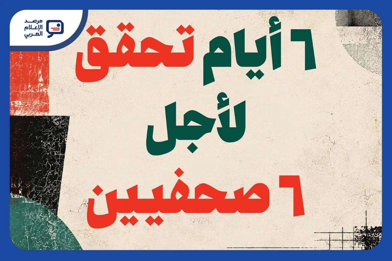 8 مؤسسات إعلامية عربية تشكل غرفة أخبار مشتركة لتدقيق تصريحات "منتدى مصر 2026"